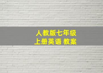 人教版七年级上册英语 教案